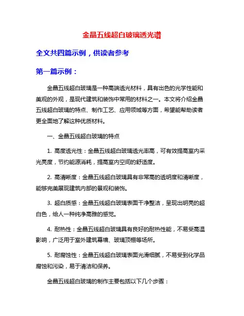 金晶五线超白玻璃透光谱
