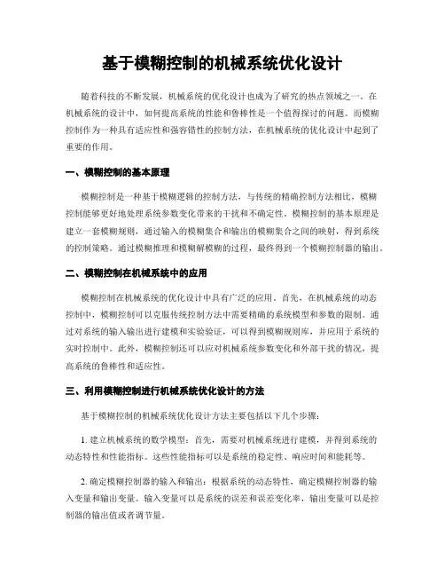 基于模糊控制的机械系统优化设计