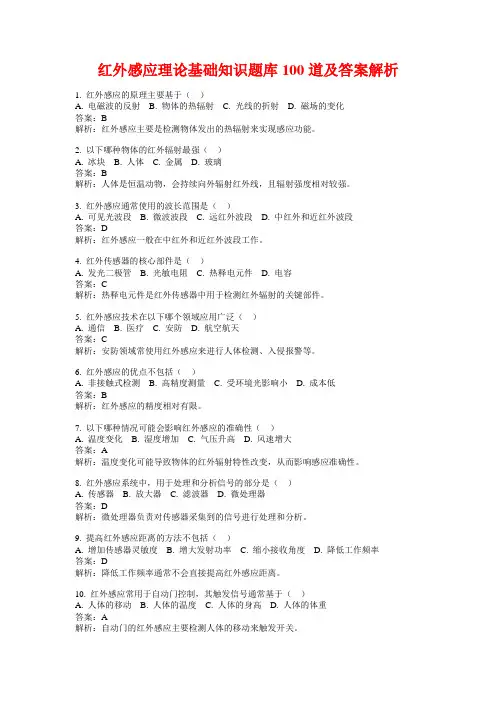 红外感应理论基础知识题库100道及答案解析
