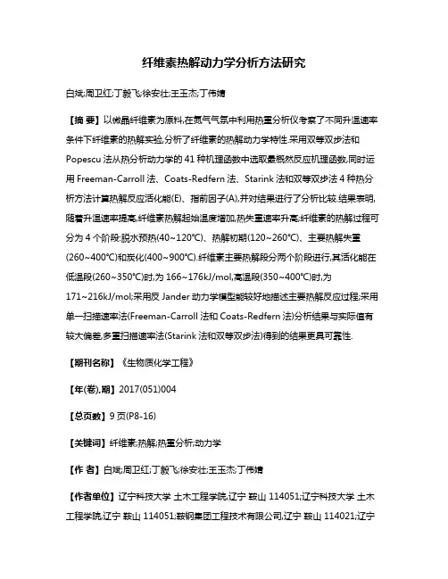 纤维素热解动力学分析方法研究