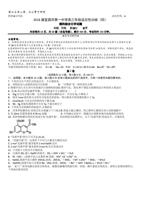 湖北省宜昌市第一中学2018届高三年级适应性训练(四)理综化学试题含答案