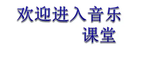 初中音乐 爱我中华 课件 (3)PPT课件