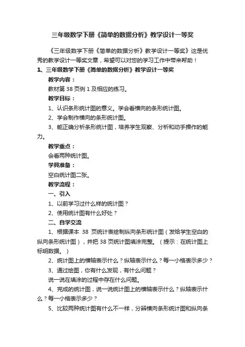 三年级数学下册《简单的数据分析》教学设计一等奖