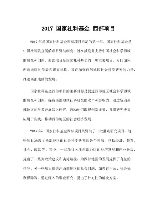 2017 国家社科基金 西部项目