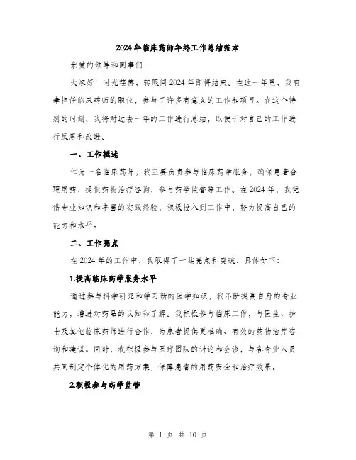 2024年临床药师年终工作总结范本(3篇)