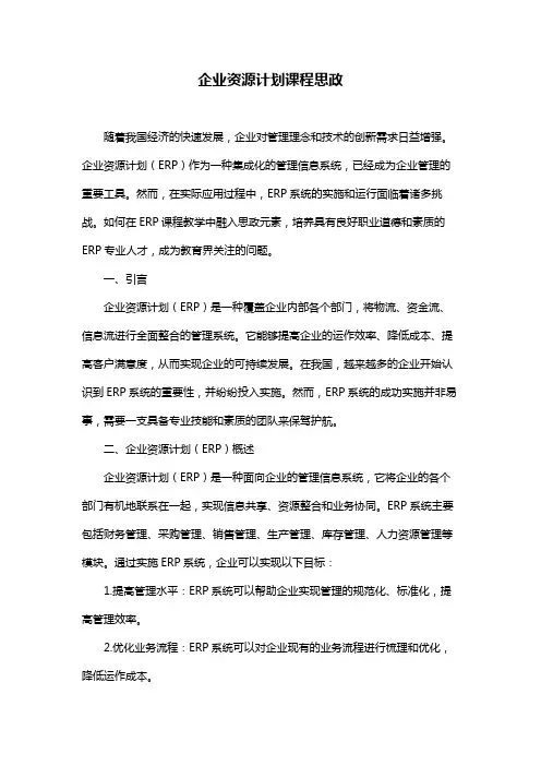 企业资源计划课程思政
