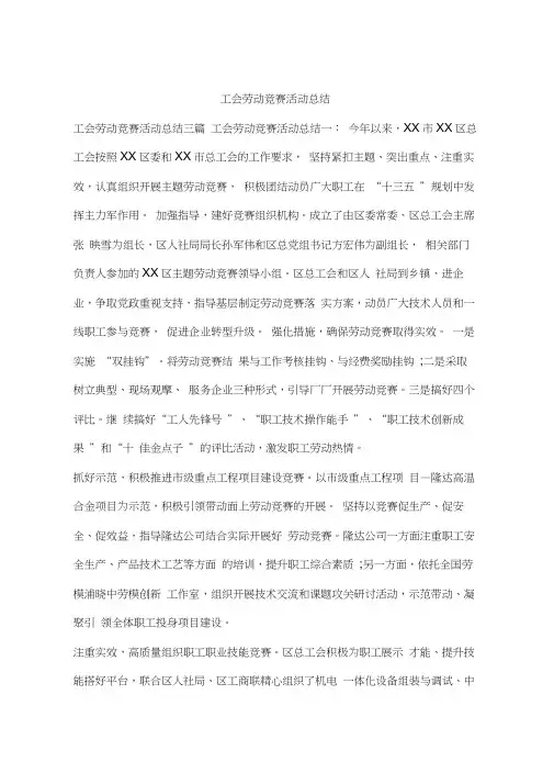 工会劳动竞赛活动总结