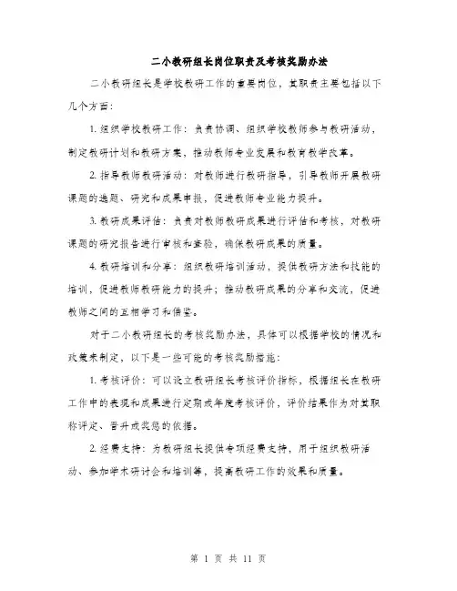 二小教研组长岗位职责及考核奖励办法(4篇)