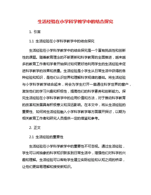 生活经验在小学科学教学中的结合探究