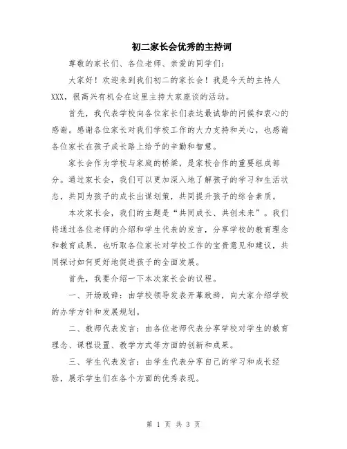 初二家长会优秀的主持词