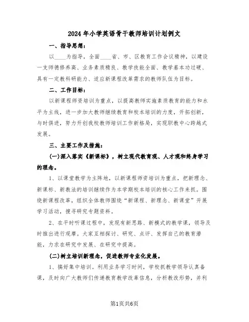 2024年小学英语骨干教师培训计划例文(二篇)