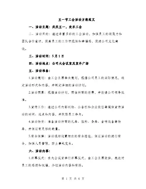 五一节工会活动方案范文(二篇)