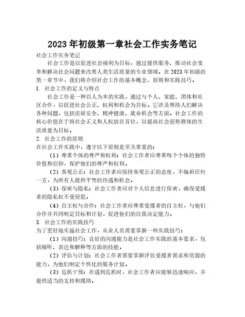 2023年初级第一章社会工作实务笔记