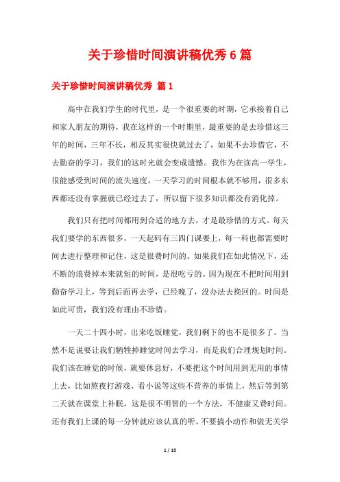 关于珍惜时间演讲稿优秀6篇