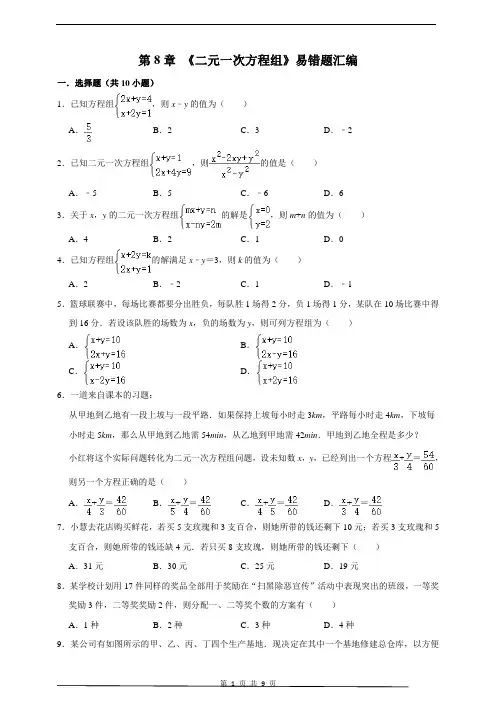 人教版数学七年级下学期期末总复习第8章《二元一次方程组》易错题汇编(附解析)