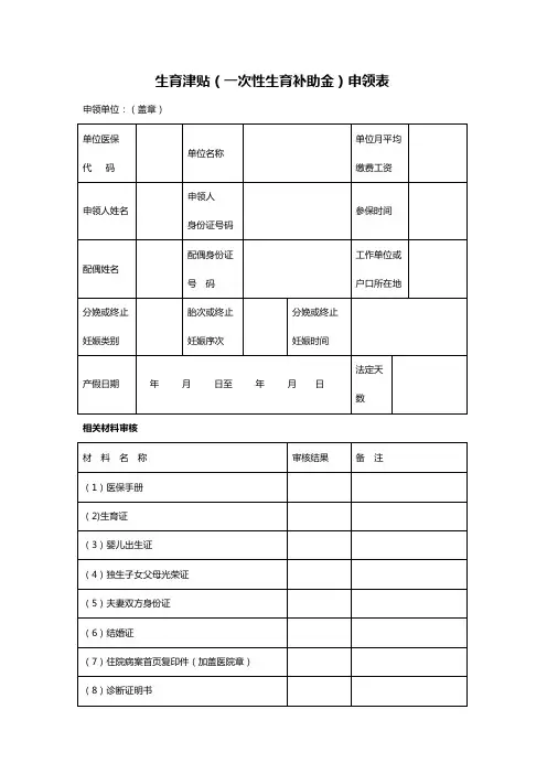 生育津贴一次性生育补助金申领表