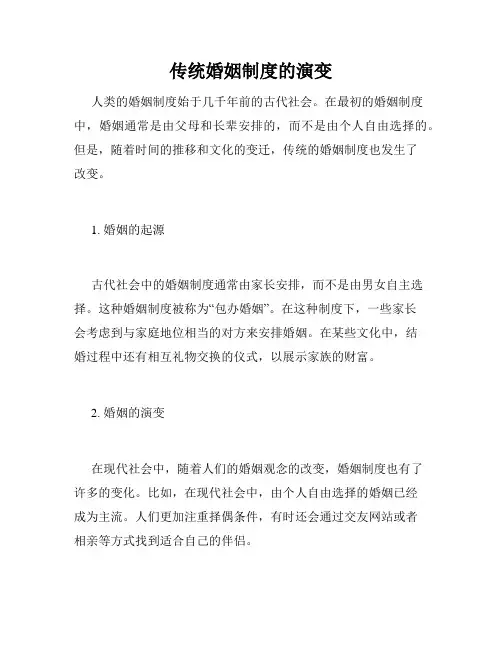传统婚姻制度的演变