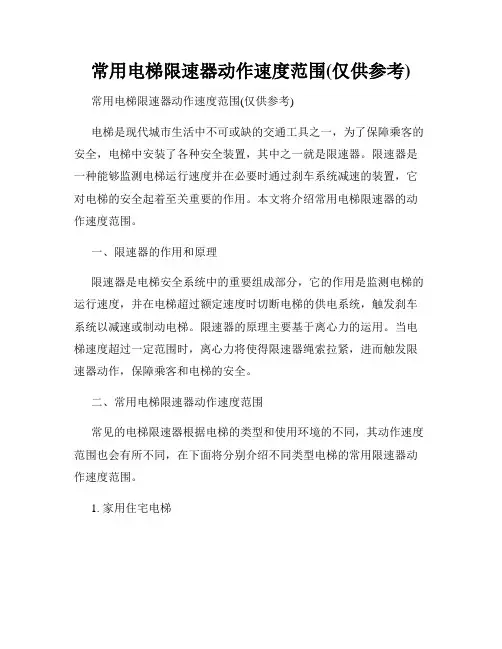 常用电梯限速器动作速度范围(仅供参考)