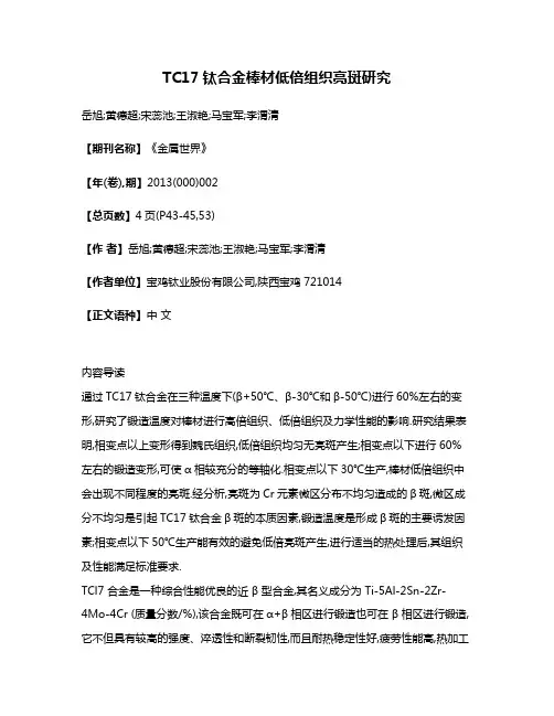 TC17钛合金棒材低倍组织亮斑研究