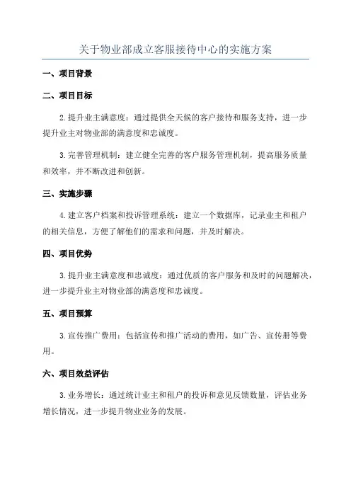 关于物业部成立客服接待中心的实施方案