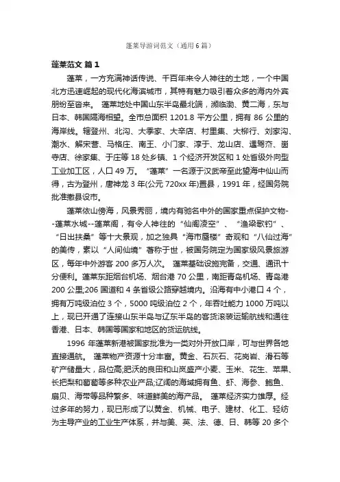 蓬莱导游词范文（通用6篇）