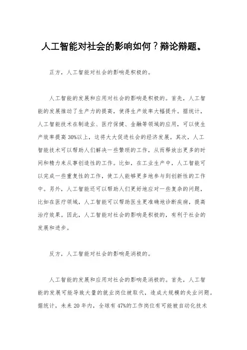 人工智能对社会的影响如何？辩论辩题。