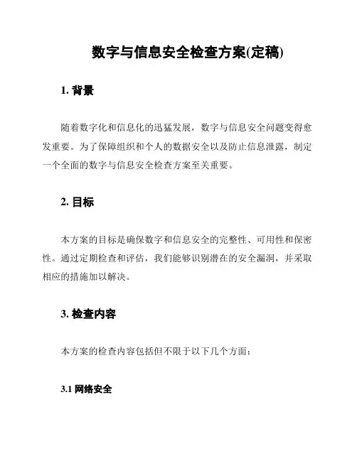 数字与信息安全检查方案(定稿)