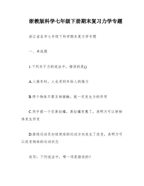 浙教版科学七年级下册期末复习力学专题