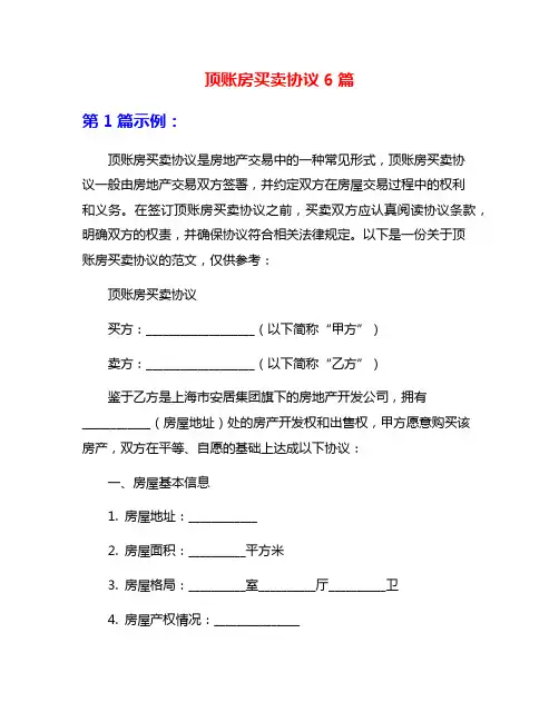 顶账房买卖协议6篇