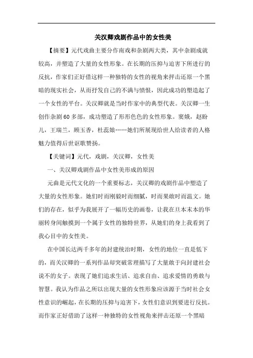 关汉卿戏剧作品中的女性美