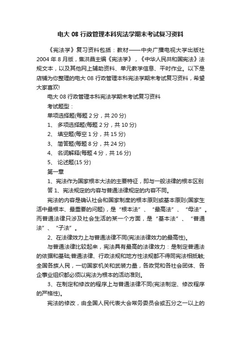 电大08行政管理本科宪法学期末考试复习资料