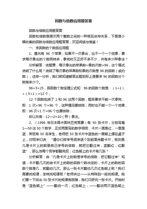 因数与倍数应用题答案