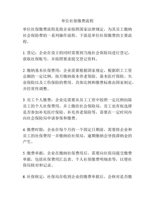 单位社保缴费流程