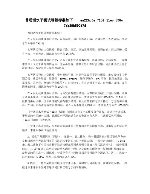 普通话水平测试等级标准如下