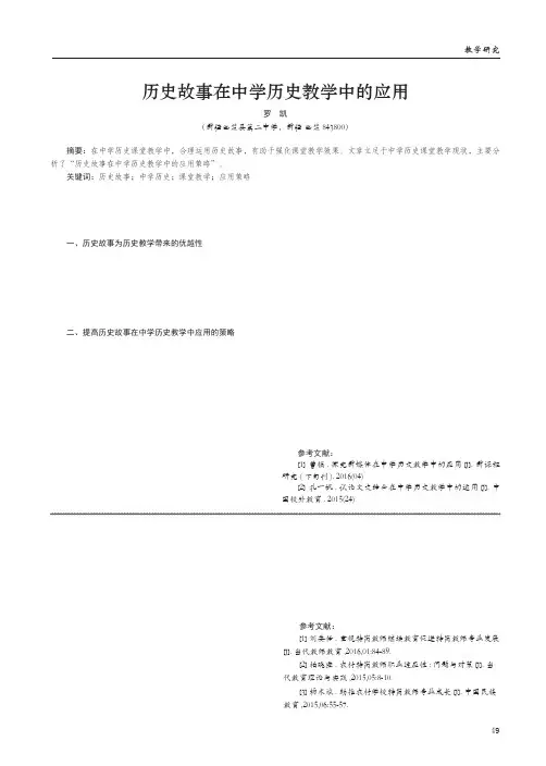 历史故事在中学历史教学中的应用