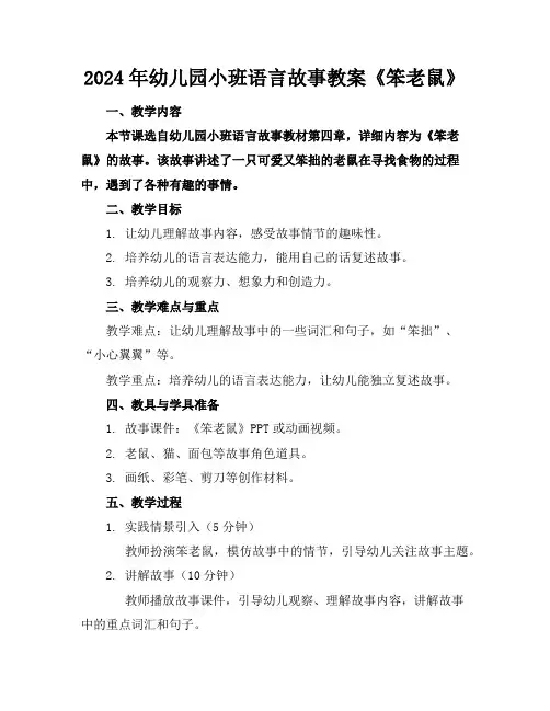2024年幼儿园小班语言故事教案《笨老鼠》