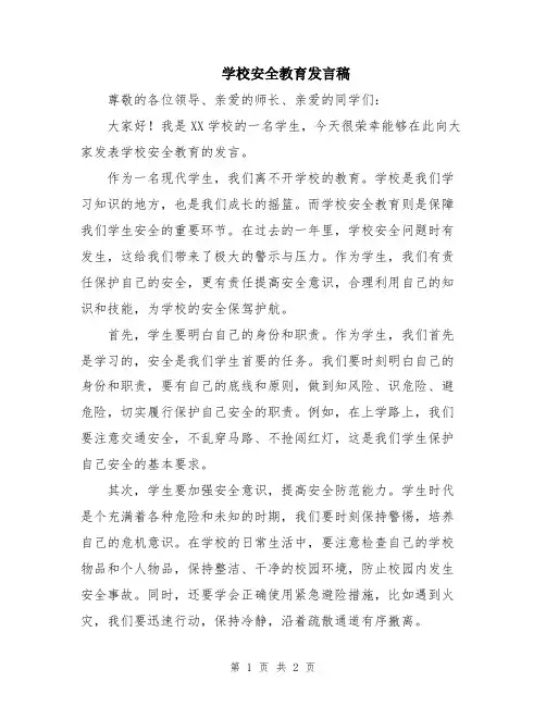 学校安全教育发言稿