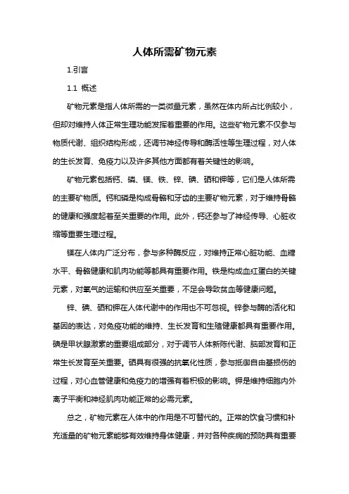 人体所需矿物元素