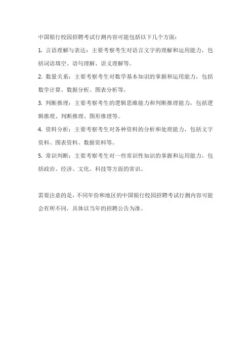 中国银行校园招聘考试行测内容