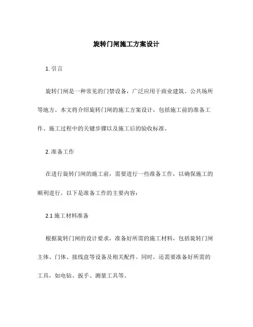 旋转门闸施工方案设计