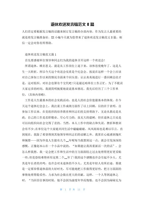 退休欢送发言稿范文8篇