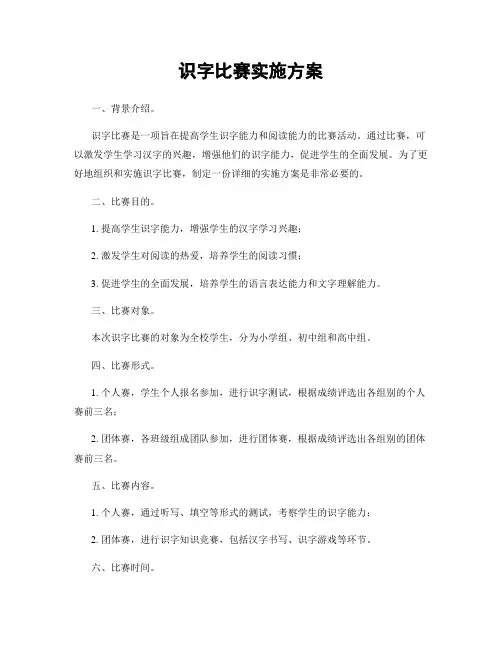 识字比赛实施方案