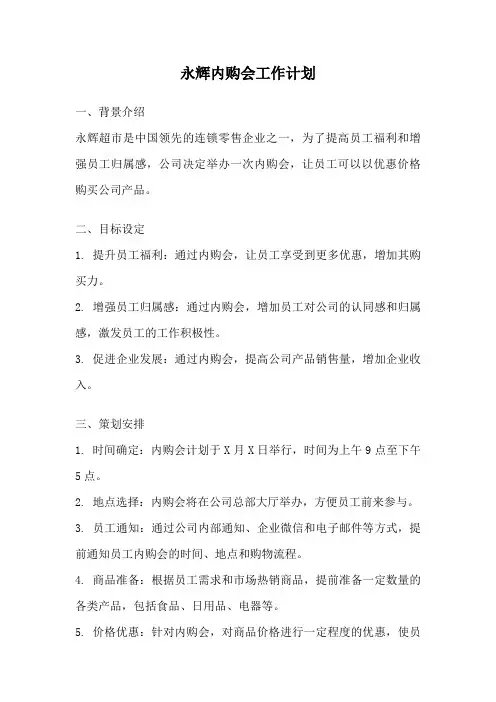 永辉内购会工作计划