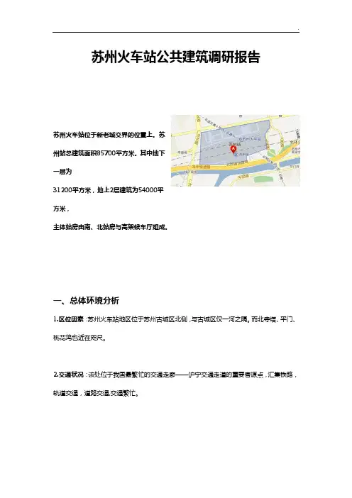 苏州火车站公共建筑调研调查报告