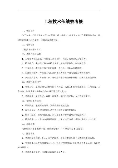 工程技术部绩效考核