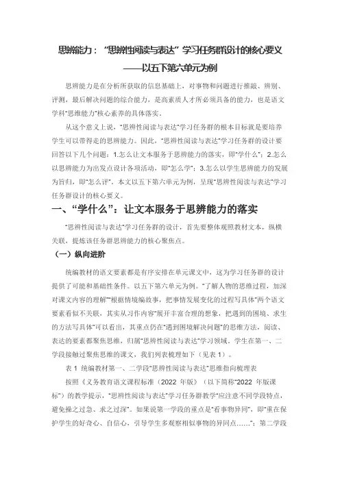 思辨能力：“思辨性阅读与表达”学习任务群设计的核心要义