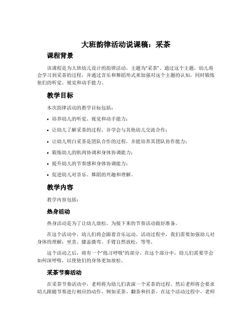 大班韵律活动说课稿：采茶
