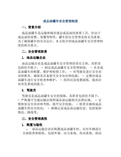 成品油罐车安全管理制度
