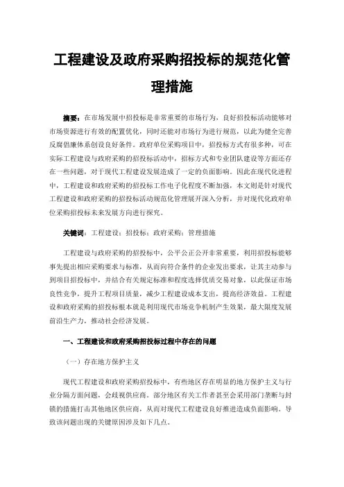 工程建设及政府采购招投标的规范化管理措施