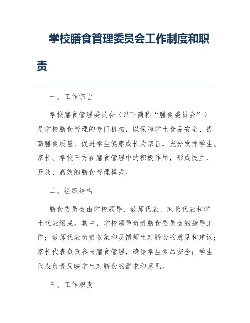 学校膳食管理委员会工作制度和职责